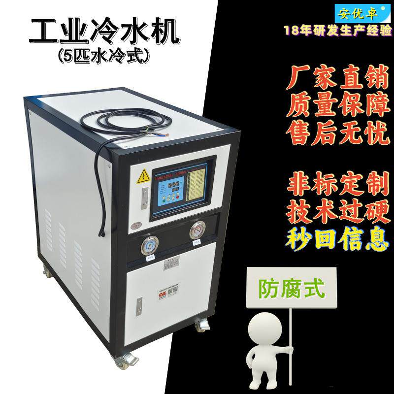WO防腐冷水机组水冷式5匹直销钛炮小型制冷机5HP工业冰水机