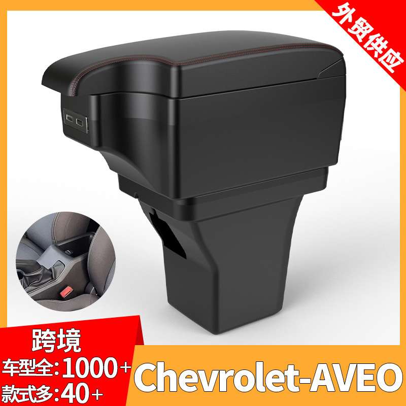 适用于Chevrolet Aveo扶手箱雪佛兰24款爱唯欧汽车手扶箱置物箱