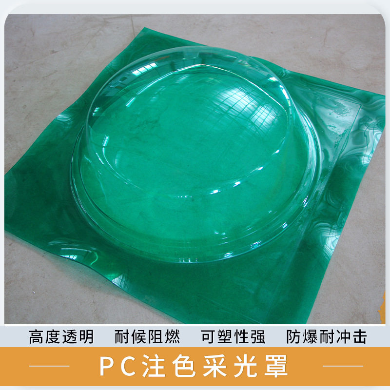 PC注色采光罩屋顶天窗装饰透光瓦耐力板一体无缝热成型防雨泄光罩