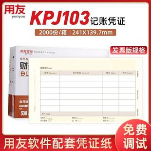 适用于用友KPJ103金友金额记账凭证打印纸UKPJ103同西玛SJ111031