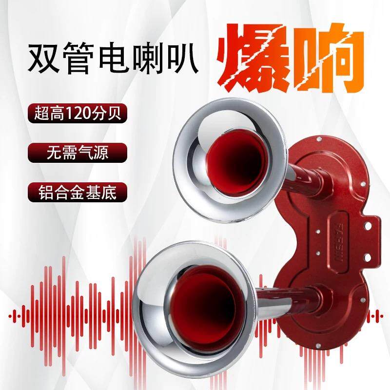 汽车喇叭通用超响防水12v电笛喇叭改装大货车挖机24v鸣笛喇叭