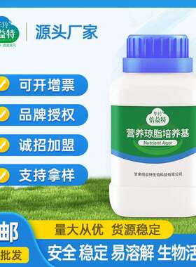 华羚倍益特营养琼脂培养基250克/瓶