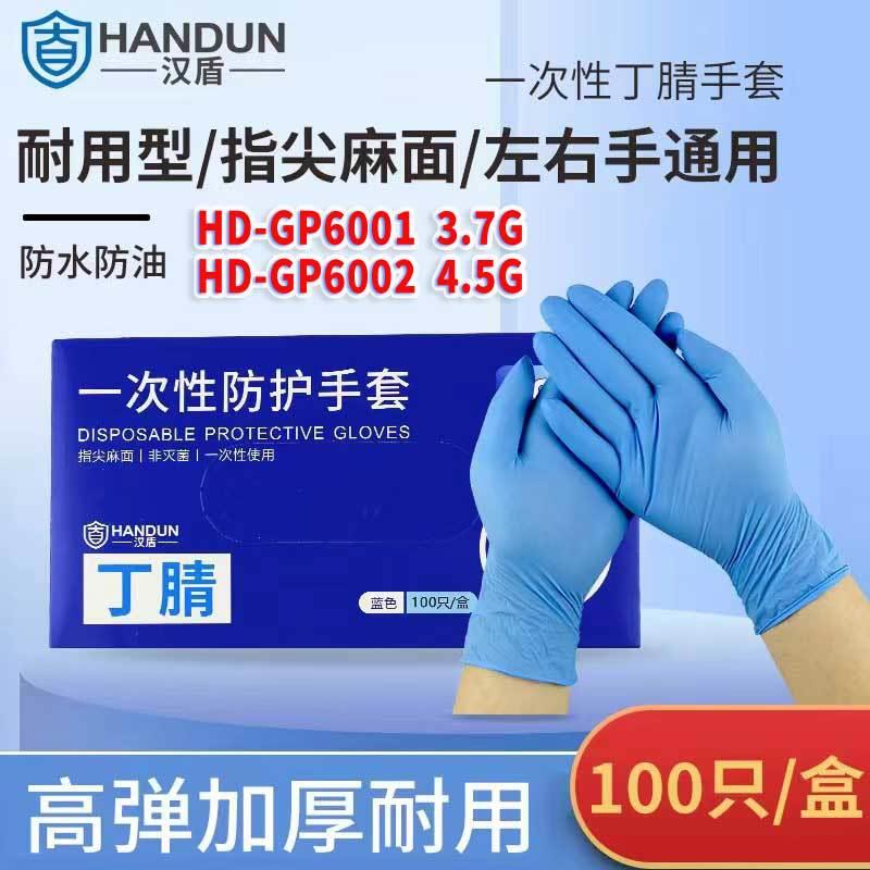 汉盾HD-GP6001/HD-GP6002一次性蓝色丁腈手套100只/盒，10盒/箱