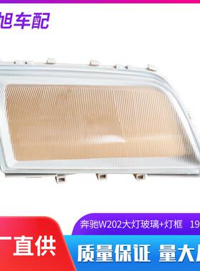 适用奔驰E级W124W123W202203大灯玻璃前大灯前照灯头灯e190e201