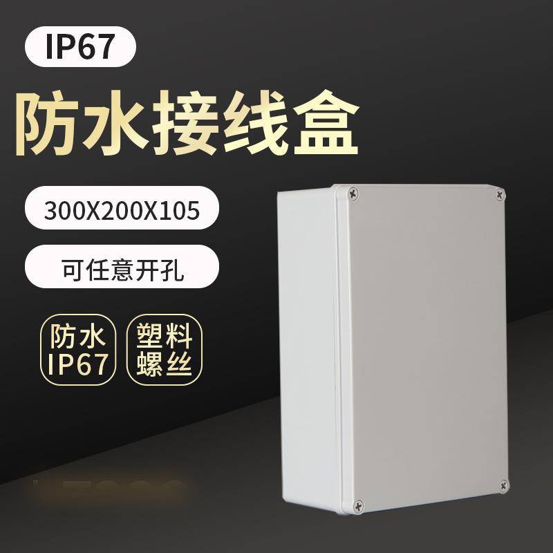 AG塑料螺丝防水盒300*200*105防水接线盒IP67电缆分线盒按钮电源