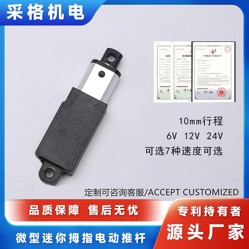 微型迷你拇指电动推杆6V12V24V10mm行程直流电机直流伸缩杆
