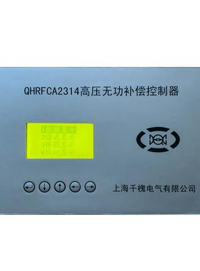 QHRFC2314-6M12B-2C2T双控双变高压无功补偿控制器