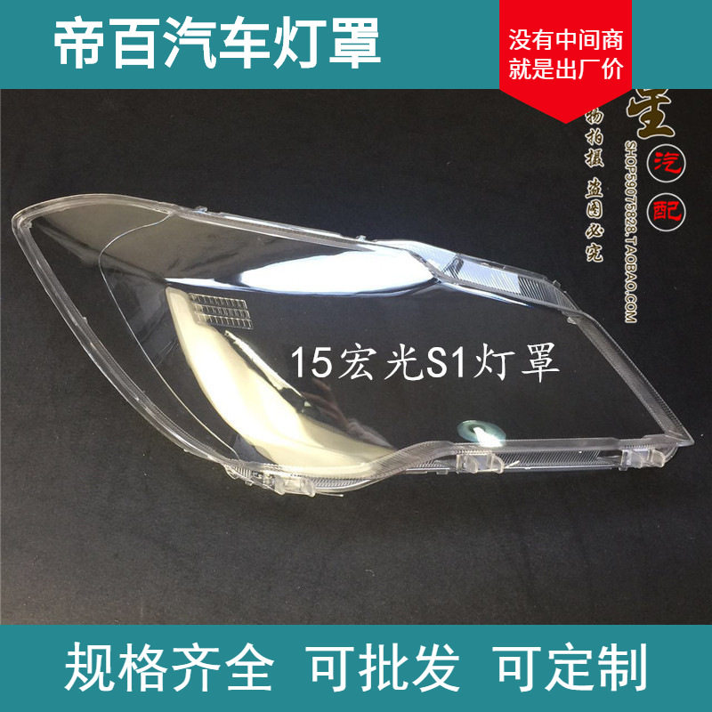 五菱宏光S1前大灯有机玻璃罩