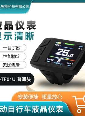 直销自行车改装电动配用昆腾KT-TF01U彩屏液晶仪表/SM接头