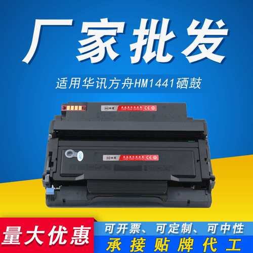 HM1441硒鼓 适用华讯方舟HC4904鼓架HC4900L粉盒HM1440 4900S墨粉