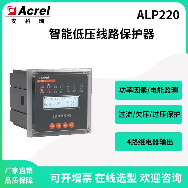 安科瑞智能低压线路保护器ALP220-100开孔88*88断相零序保护