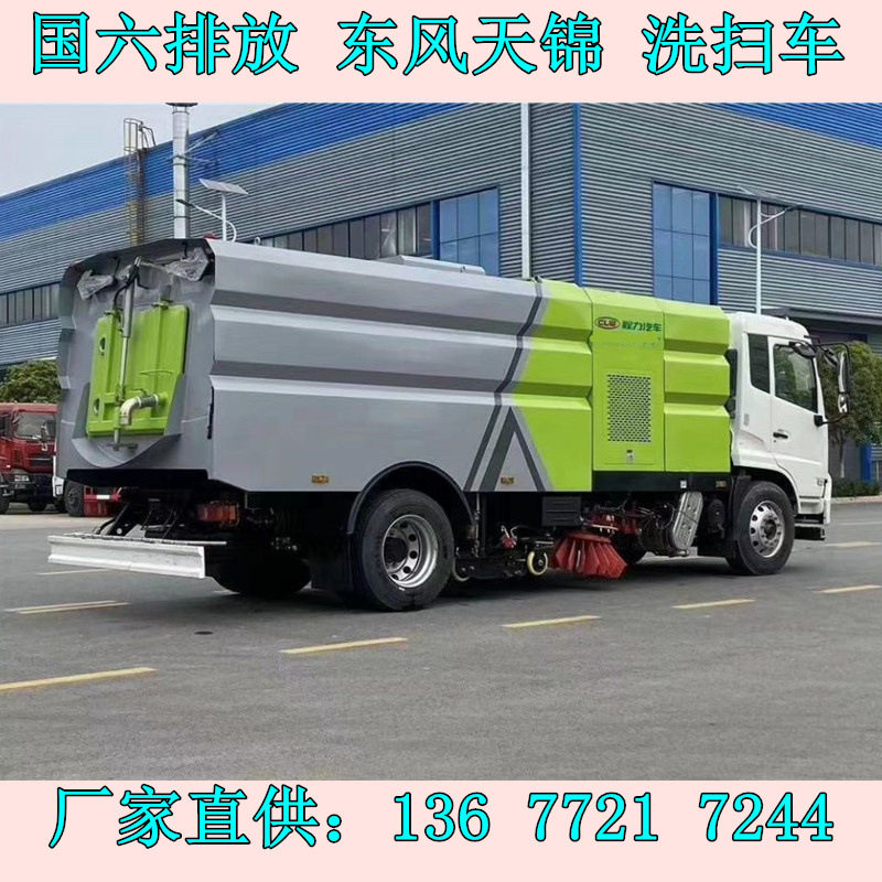 东风天锦城市环卫洗扫车销售点