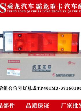 乘龙汽车霸龙重卡左后组合信号灯总成TP401M3-3716010C1