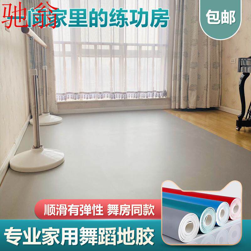 J4D芭蕾舞蹈地胶专业家用跳中国舞垫子基本功练功地垫pvc塑胶加厚
