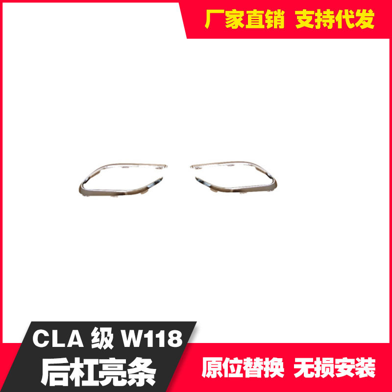 适用于奔驰CLA118后杠亮饰条A1188852102LA1188852202R