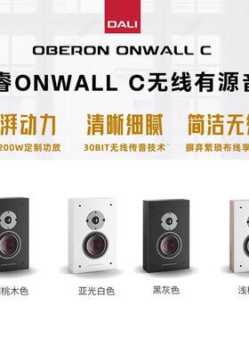 DALI/达尼OBERON博睿ONWALLC无线有源书架音响HiFi客厅家用音箱