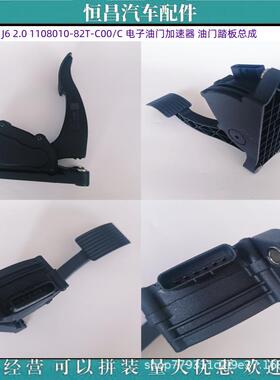 解放J6PJ62.01108010-82T-C00/C电子油门加速器油门踏板总成