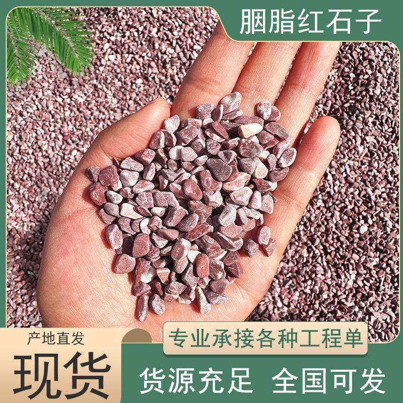 胭脂红石子工程铺路鸡血红石子透水地坪胶粘石造景小石头