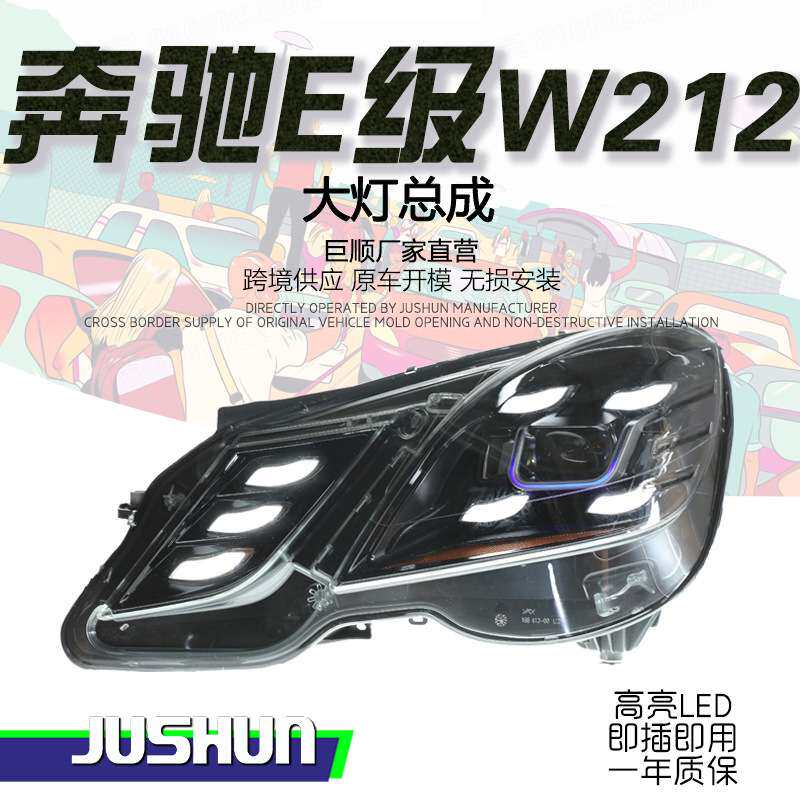 适用于10-13款奔驰E级W212大灯总成改装LED日行灯转向灯双光透镜