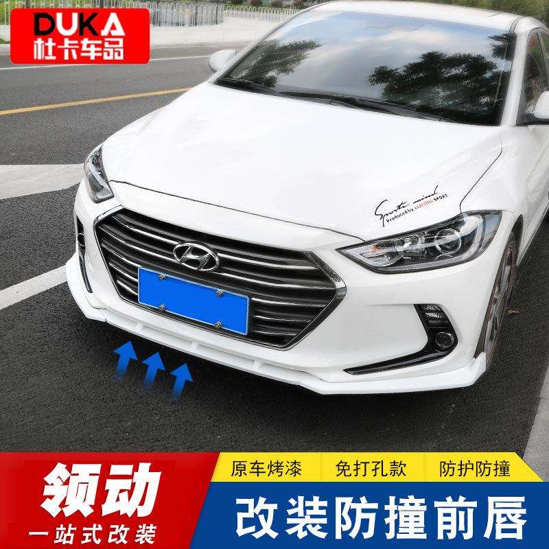 专用于现代领动前唇改装前铲防撞防刮防擦护角前杠装饰外饰改装