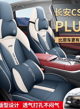 速发202新款长安cs75座套全包四季2用座椅套专垫汽车坐用20通2款