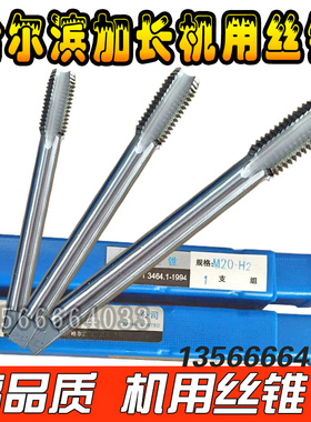 速发哈尔滨量0长特长机用丝锥丝攻M22M24加27M0*10*160*2M0*00*50