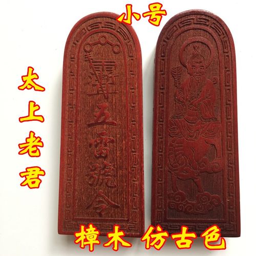 速发山用品道家木器道士令牌 太上老君令牌印章法天樟法印师豪礼