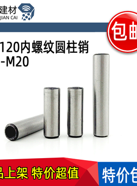 速发GB110内螺纹圆柱销M4M5M628M10M2MM16M20