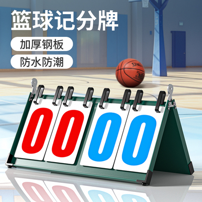 速发篮球记分牌翻页比赛专计台球计翻牌小型乒乓球比分分牌卡片用