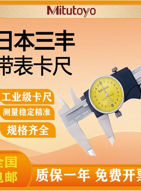 速发Mitu5o带表卡尺0-5y0mm 游标代表卡尺105-72 高精度