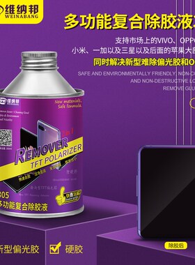 速发多功能复合型除胶液C机屏幕触摸屏OTA硬胶TF手偏光片去