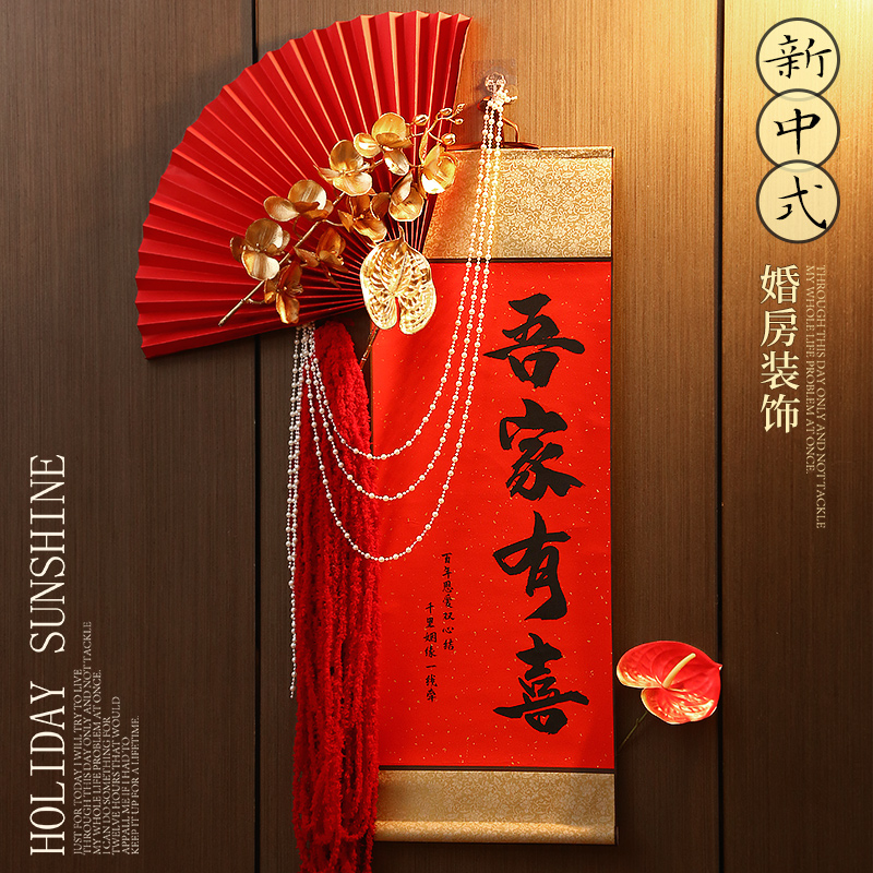 速发婚有装饰花套装吾家房喜卷轴挂画新式中结婚订婚布置挂件