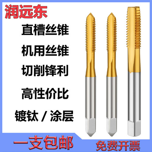 正品润远东丝锥镀钛直槽涂层细牙机用丝锥不锈钢专用丝攻M3M4M5M6