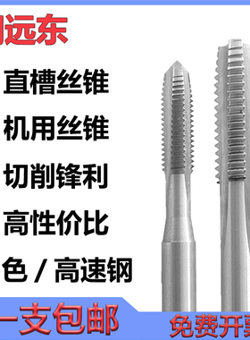 正品润远东白色直槽丝锥机用丝锥M3M4M5M6M8M10M12高速钢材质丝攻
