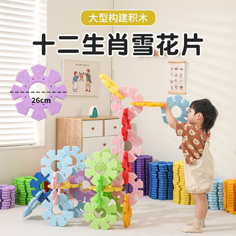 幼儿园建构区游戏搭建积木十二生肖超大号雪花片亲子户外拼插积木