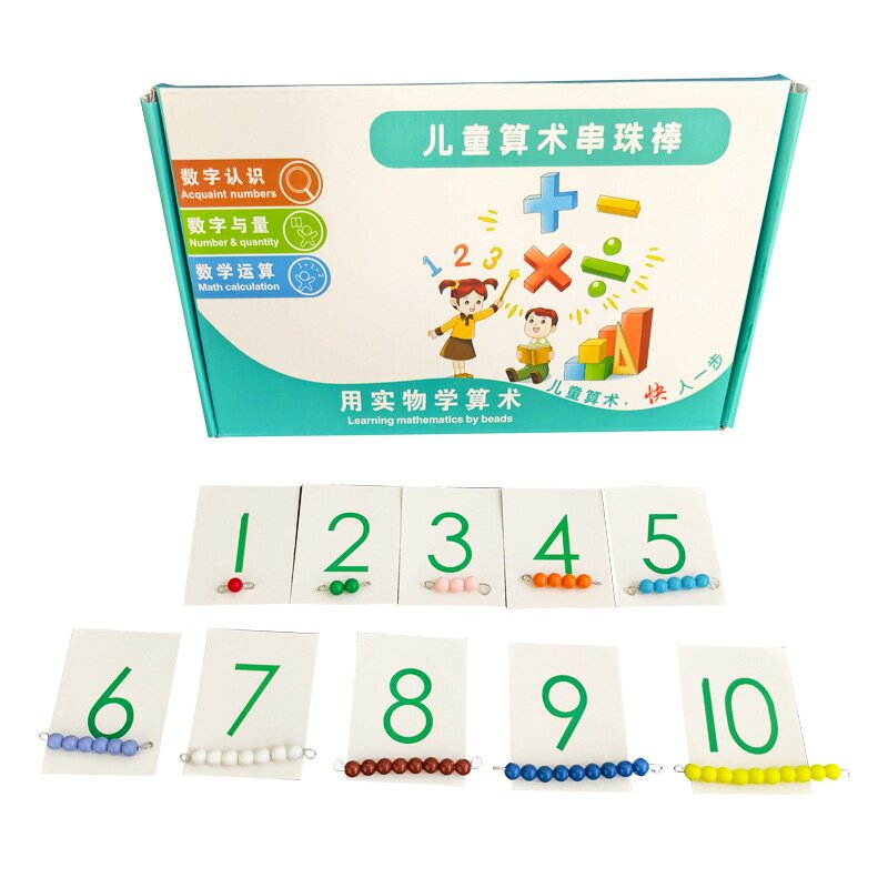 蒙氏数学串珠棒儿童算术加减乘除数学运算彩色串珠1-10数与量认识