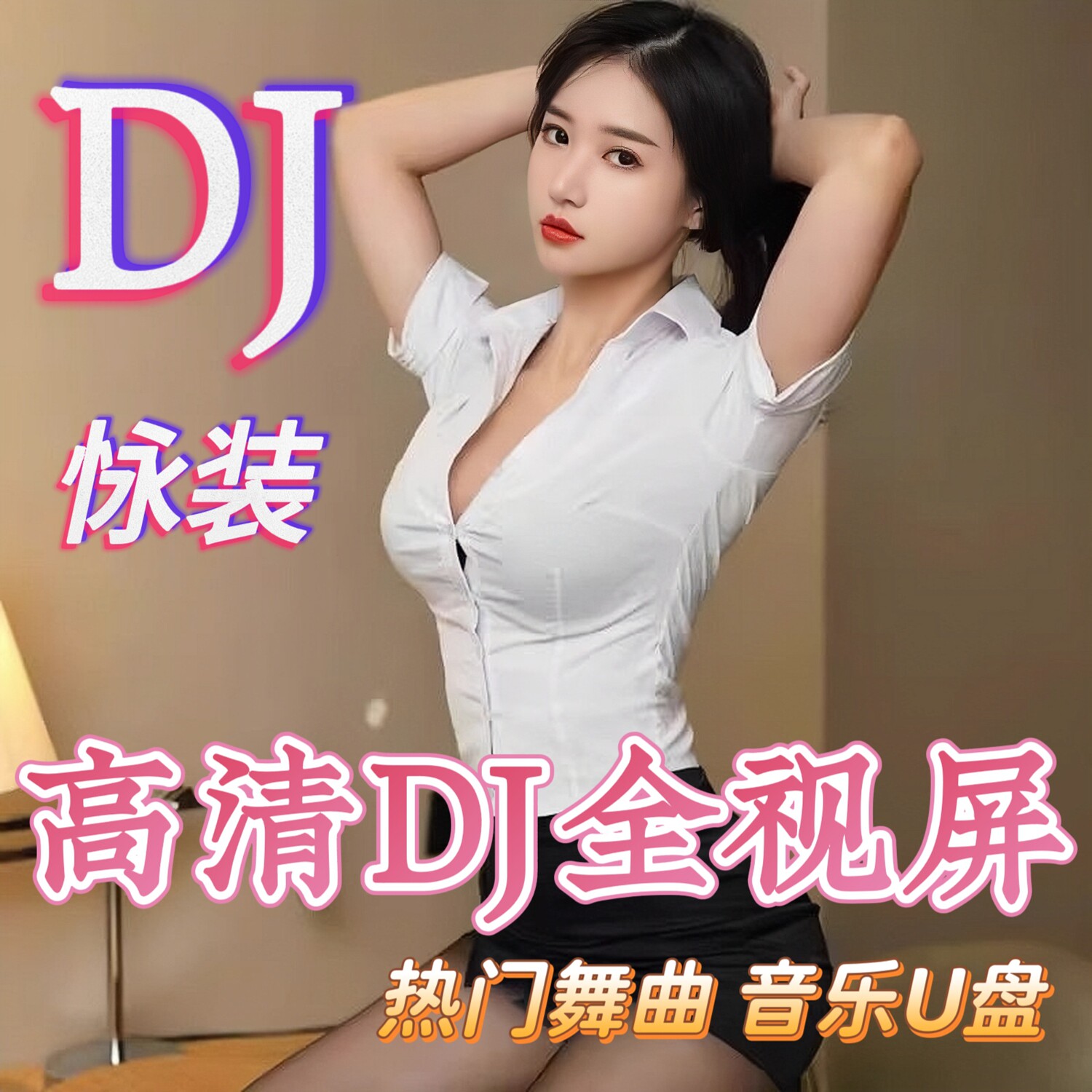 劲歌DJ舞曲超清全视频MV抖音流行热歌车载U盘音乐无损高音质优盘