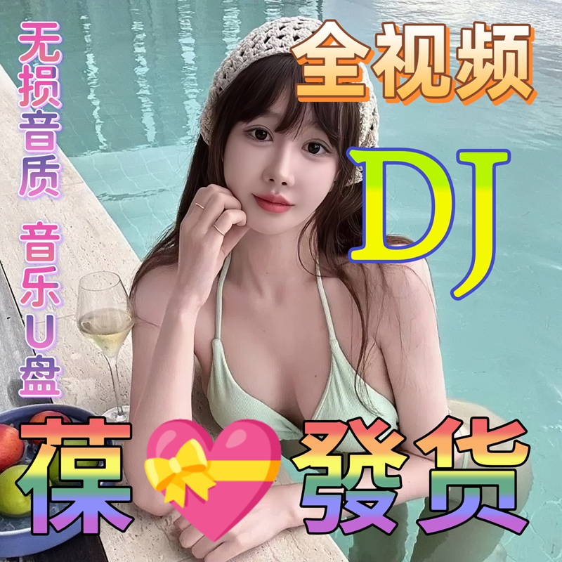 汽车载u盘歌曲热门劲爆DJ舞曲