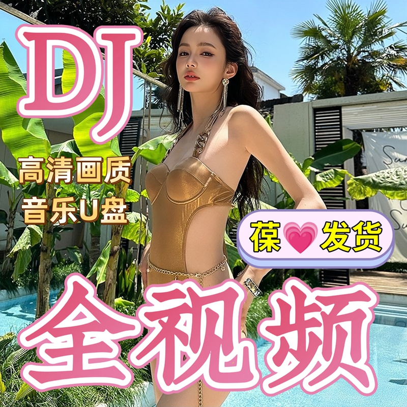 超清DJ舞曲全视频汽车载u盘音乐