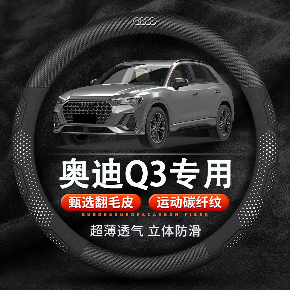 奥迪Q3翻毛皮运动碳纤方向盘套