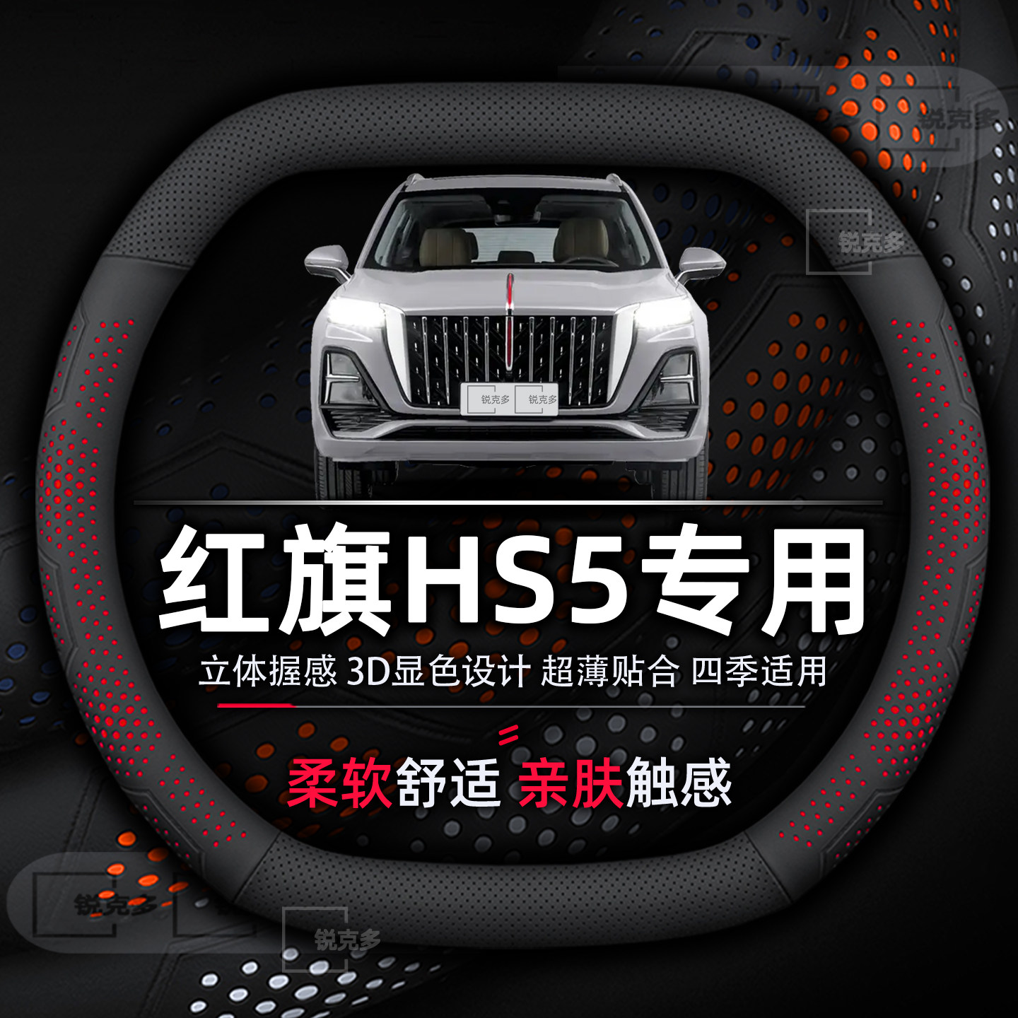 红旗HS5超薄四季通用方向盘套