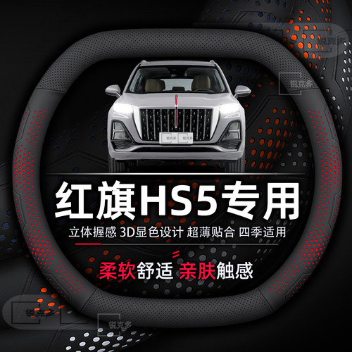 红旗HS5超薄四季通用方向盘套