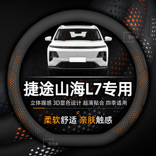 捷途山海L7方向盘套超薄透气防滑