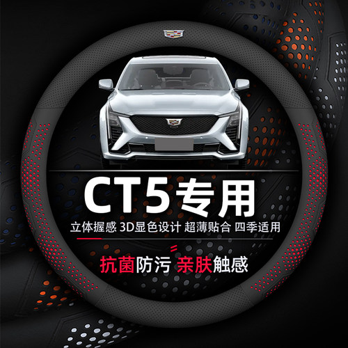 凯迪拉克CT5专用纳帕方向盘套