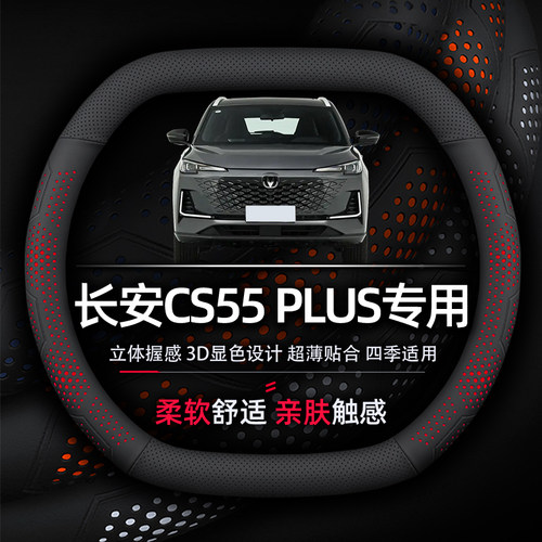 长安CS55PLUS方向盘套专用超薄