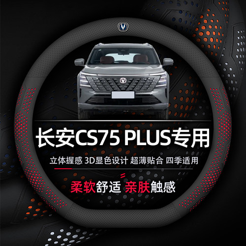 长安CS75PLUS透气超薄方向盘套