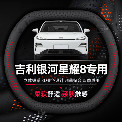 吉利银河星耀8方向盘套超薄透气