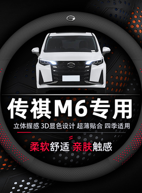 传祺M6方向盘套专用超薄透气吸汗防滑真皮耐磨MAX270T PRO19-24款