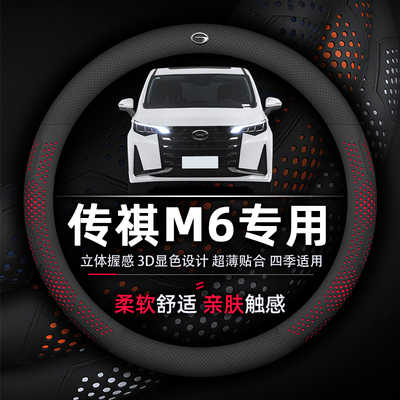 传祺M6方向盘套专用超薄透气真皮