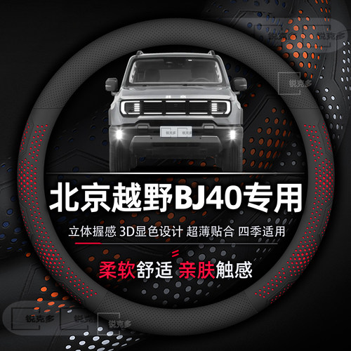 北京越野BJ40专用超薄款方向盘套